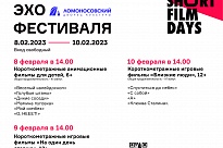 Эхо международного кинофестиваля «Дни короткометражного кино» (Short Film Days)